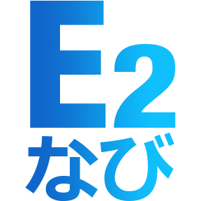 E2なび