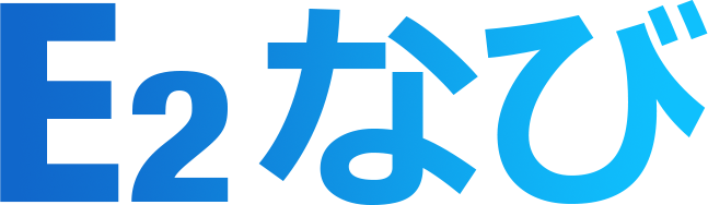 E2なび
